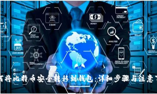 如何将比特币安全转移到钱包：详细步骤与注意事项