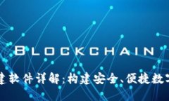 区块链钱包搭建软件详解
