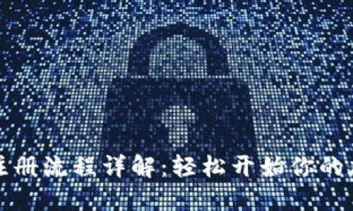 比特币钱包注册流程详解：轻松开始你的加密货币之旅