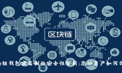 区块链钱包实名制的安全