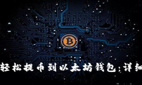 如何轻松提币到以太坊钱包:详细指南