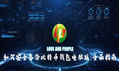 如何安全备份比特币钱包电脑版：全面指南