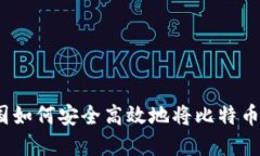 在中国如何安全高效地将