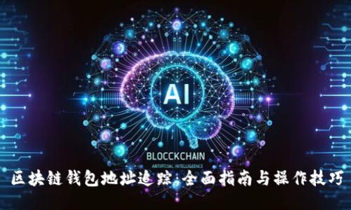 区块链钱包地址追踪：全面指南与操作技巧