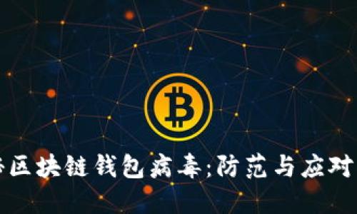 揭秘区块链钱包病毒：防范与应对指南