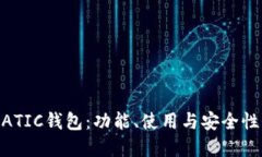 解密MATIC钱包：功能、使用