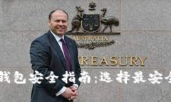 比特币钱包安全指南：选