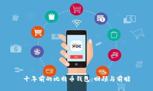 十年前的比特币钱包：回顾与前瞻