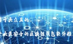 易于大众且的十大最安全