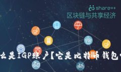 什么是IGP账户？它是比特