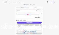 比太钱包：安全管理比特