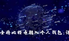 如何安全将比特币转入个