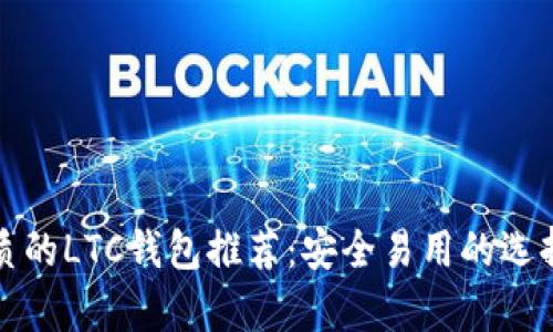 最优质的LTC钱包推荐：安全易用的选择分析