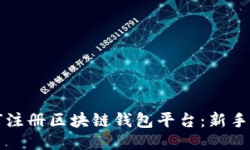 如何注册区块链钱包平台：新手指南