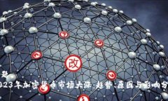 标题  2023年加密货币市场