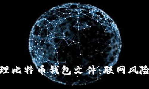 如何安全管理比特币钱包文件：联网风险与防范措施