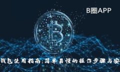 Reva Link钱包使用指南：简