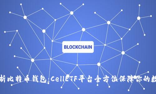 全面解析比特币钱包：CellETF平台全方位保障你的数字资产