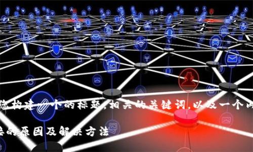 在这个问题上，我将为您构建一个的标题，相关的关键词，以及一个内容大纲和详细的解答。

以太坊钱包无网络连接的原因及解决方法