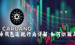 比特币钱包违规行为详解