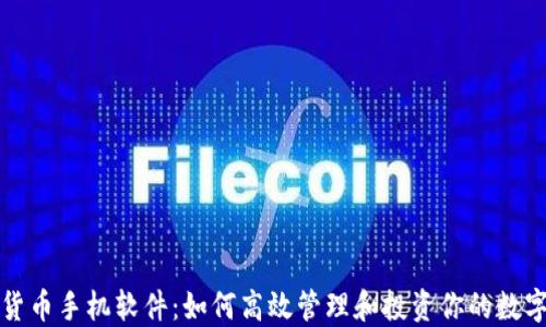 
数字货币手机软件：如何高效管理和投资你的数字资产