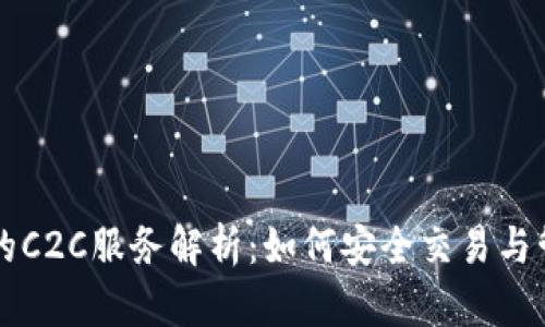 虚拟币钱包的C2C服务解析：如何安全交易与管理数字资产