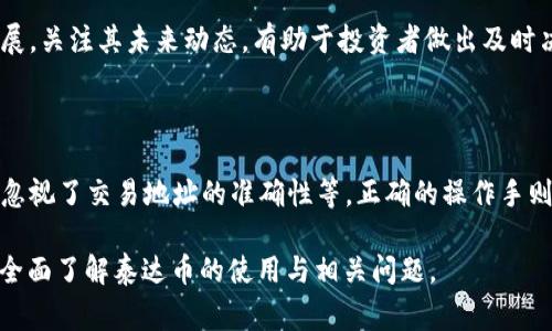 jiaoti泰达币钱包到账时间详解与常见问题解答/jiaoti
泰达币, 钱包, 到账时间, 区块链/guanjianci

## 内容主体大纲

### 1. 什么是泰达币（USDT）？
   - 泰达币的概念
   - 泰达币的背景与发展

### 2. 泰达币的工作原理 
   - 区块链技术简介
   - 泰达币在区块链中的流通

### 3. 泰达币交易与钱包
   - 什么是泰达币钱包
   - 常见的泰达币钱包类型

### 4. 泰达币到账时间的影响因素
   - 网络确认时间
   - 钱包类型与转账方式
   - 用户所在地区的网络状况

### 5. 泰达币余额何时到账？ 
   - 实际到账时间与预期到账时间的差异
   - 如何查询到账状态

### 6. 如何提高泰达币转账速度？
   - 提升网络确认速度的技巧
   - 选择合适的钱包与平台

### 7. 常见问题解答
   - 汇款失败的原因
   - 怎样处理未到账的泰达币？ 
   - 钱包安全措施及如何保护资产
   - 泰达币与其他主流数字货币比较
   - 如何选择合适的泰达币交易平台？
   - 泰达币未来的发展趋势
   - 常见误区与正确操作指南

---

## 详细内容

### 1. 什么是泰达币（USDT）？

泰达币（USDT）是一种基于区块链技术的稳定币，其价值与美元等法币保持1:1的固定汇率。它由公司Tether发行，并在多个区块链平台上流通，包括比特币侧链、以太坊、波场等。

泰达币的产生是为了解决数字货币市场中高度波动的问题，使得交易者能够在不脱离加密货币市场的情况下进行价值保存。因为泰达币在转换为美元时，不会受到市场行情波动的影响，因此得到了广泛的应用。

### 2. 泰达币的工作原理 

区块链技术是泰达币的基础，确保了所有交易的透明性与可追溯性。每一笔泰达币的转账都会被记录在区块链上，通过多个节点的验证，确保交易的安全性。

泰达币的发行与赎回由Tether公司管理，用户可以按需将法币转换为泰达币，或者将泰达币兑换为法币。为了维持其价值，Tether公司声称每发行一个USDT，就会在银行账户中存入等量的美元。

### 3. 泰达币交易与钱包

泰达币的交易需要借助数字钱包。钱包的类型主要分为热钱包（在线钱包）和冷钱包（离线钱包）。热钱包便于随时交易，而冷钱包则适合长期存储。

用户在选择钱包时，应考虑其安全性、易用性与支持的币种。建议将大额资金存放在冷钱包中，以降低被黑客攻击的风险。

### 4. 泰达币到账时间的影响因素

泰达币的到账时间通常受到多个因素的影响，包括网络的确认时间、所使用的钱包类型以及所在地区的网络水平等。通常在网络繁忙时，交易确认可能会延长，导致到账时间变长。

此外，不同的钱包支持的交易时间也可能不同。有些钱包可能会优先处理手续费较高的交易，因此选择合适的手续费也能影响到账时间。

### 5. 泰达币余额何时到账？

泰达币的到账时间通常在5分钟到1小时之间，这取决于网络状态与交易繁忙程度。如果遇到网络拥堵或节点没有及时确认，到账时间可能会更长。

用户可以通过查询区块链浏览器，输入交易ID来获取当前的交易状态，了解到账进度。如果超过了预期时间，可以联系钱包服务商处理。

### 6. 如何提高泰达币转账速度？

提高泰达币转账速度可以通过几个方法实现。首先，选择一个可靠且高效的钱包来进行交易。其次可以增加交易时的手续费，费率更高的交易通常会被优先处理。

此外，避免在网络高峰期间进行交易，比如大型活动或新币上市期间等，有助于缩短到账时间。

### 7. 常见问题解答

#### 汇款失败的原因

泰达币汇款失败的原因多种多样。可能是由于网络问题、地址错误、高峰时段网络拥堵、或者相关钱包的系统故障等。在汇款之前，务必再次检查转账地址及数额。

#### 怎样处理未到账的泰达币？

如果遇到未到账的情况，最好首先查看交易状态，确认是否已经在区块链上被确认。如果状态正常但仍然未到账，建议向交易平台或钱包服务商咨询处理。

#### 钱包安全措施及如何保护资产

保护泰达币资产安全最重要的方式是使用强密码、启用双因素认证、定期更换密码以及使用冷钱包存储大额资金等。

#### 泰达币与其他主流数字货币比较

泰达币作为稳定币与比特币、以太坊等主流数字货币的主要区别在于价格稳定性。了解这些区别有助于用户在投资时做出更明智的选择。

#### 如何选择合适的泰达币交易平台？

选择交易平台时应考虑其安全性、手续费、用户评价及交易对的种类等因素。选择成熟的平台可以降低风险。

#### 泰达币未来的发展趋势

随着数字货币市场的发展，泰达币作为一种重要的稳定币，其使用场景或将不断扩展。关注其未来动态，有助于投资者做出及时决策。

#### 常见误区与正确操作指南

用户在使用泰达币时常常会有一些误区，比如误认为一定能实现无手续费交易，或忽视了交易地址的准确性等。正确的操作手则能有效降低损失和风险。

以上是围绕“泰达币钱包到账时间”的主题展开的内容，涉及到多个维度，帮助用户全面了解泰达币的使用与相关问题。