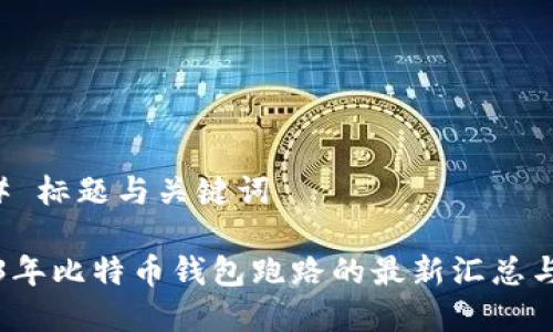 ### 标题与关键词

2023年比特币钱包跑路的最新汇总与分析