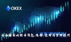 全面解析比特币钱包：选