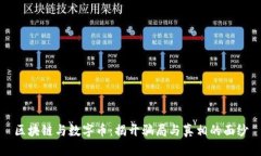 区块链与数字币：揭开骗