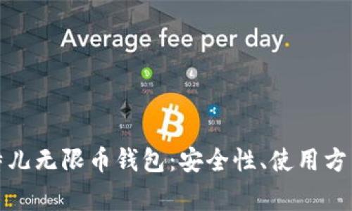 全面解读比特儿无限币钱包：安全性、使用方法及常见问题