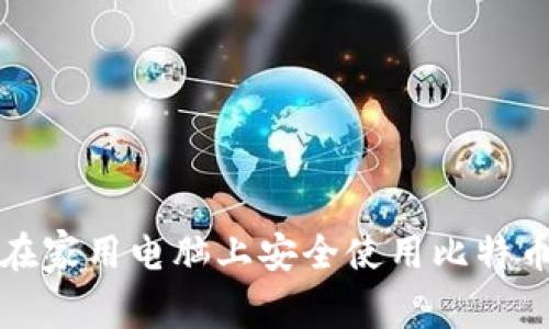 如何在家用电脑上安全使用比特币钱包