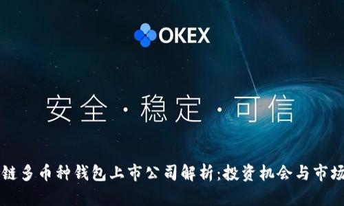 区块链多币种钱包上市公司解析：投资机会与市场前景