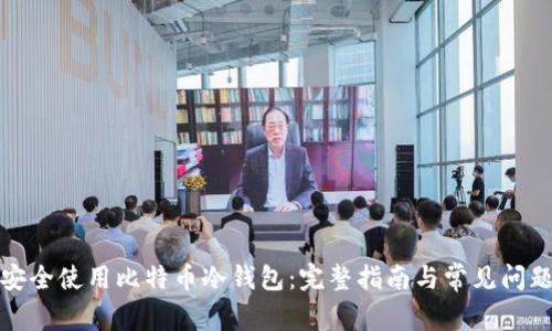 如何安全使用比特币冷钱包：完整指南与常见问题解答