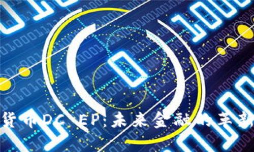 数字货币DC EP：未来金融的革新之路