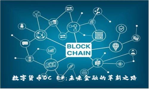 数字货币DC EP：未来金融的革新之路