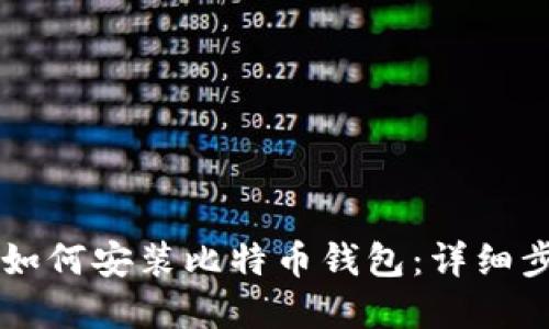 苹果用户如何安装比特币钱包：详细步骤和推荐