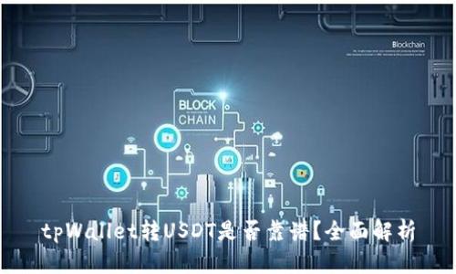 tpWallet转USDT是否靠谱？全面解析