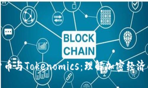 数字货币与Tokenomics：理解加密经济的未来