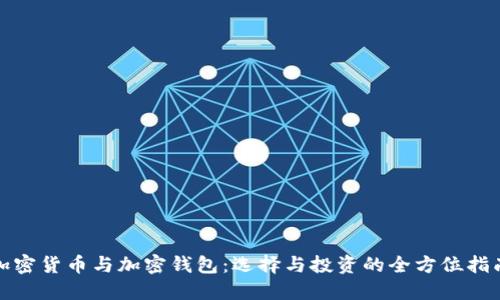 加密货币与加密钱包：选择与投资的全方位指南