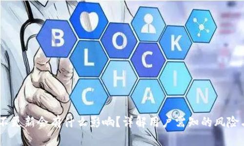 USDT钱包不更新会有什么影响？详解用户需知的风险与解决方案