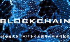 全球畅通无阻：2023年十大