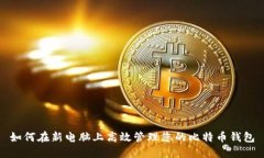 如何在新电脑上高效管理