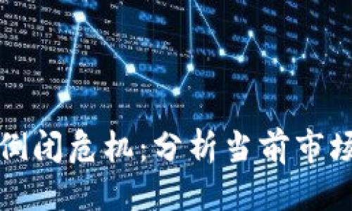 标题
比特币钱包公司倒闭危机：分析当前市场状况与未来趋势
