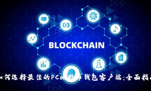 如何选择最佳的PC比特币钱包客户端：全面指南