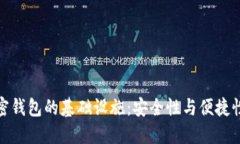 全面了解加密钱包的基础