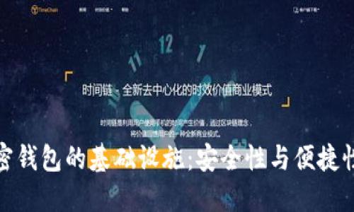 全面了解加密钱包的基础设施：安全性与便捷性的完美结合