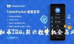 揭秘虚拟币IDO：新兴投资