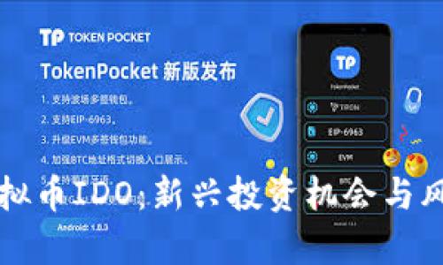 揭秘虚拟币IDO：新兴投资机会与风险分析