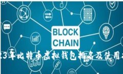 2023年比特币虚拟钱包排名